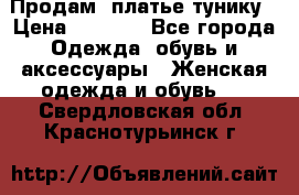 Продам  платье тунику › Цена ­ 1 300 - Все города Одежда, обувь и аксессуары » Женская одежда и обувь   . Свердловская обл.,Краснотурьинск г.